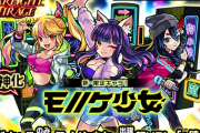 【モンスト】※評価※●●の完全上位互換！？「モノノケ少女」の使いどころ教えてｗｗｗｗｗｗ