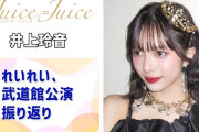【動画】【Juice=Juice】れいれい、武道館公演振り返り