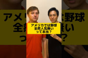 【悲報】アメリカ人「野球は誰も見てないw」「サッカーのほうが人気w」←日本人ブチギレ
