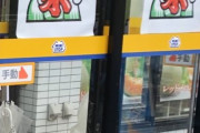 【画像】東京のコンビニにはこれがないってマジ？ｗｗｗｗｗｗｗｗｗｗｗｗｗｗ