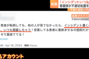 【悲報】看護師のX投稿「インシデント書くの面倒だから、いつも隠蔽しちゃう！」→全国報道、千葉大病院が内部調査など大問題に
