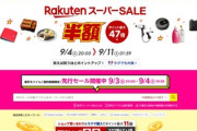 楽天市場･楽天トラベルスーパーセール､20時から開幕