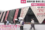 【悲報】万博・アンゴラ館の建設費未払い問題　下請け業者が「被害者の会」設立　「５次下請け以下の賃金ゼロのまま」