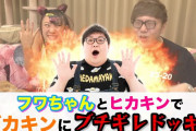 ヒカキンさん「フワちゃんと協力してデカキンにブチギレるドッキリしてみた！」 → ガチで怖すぎてファンがビビるｗｗｗｗｗ