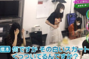 【欅坂46】大沼晶保のスケスケシースルースカートをめちゃくちゃディスる増本綺良www
