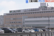 【三重大病院】麻酔科医が一斉退職