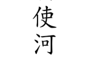 【唖然】syamuさん、「勅使河原」を読むことができない