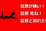 裏アカで妻がディスる「旦那デスノート」がやばすぎると物議に！　関連ワードが怖すぎて再起不能へ