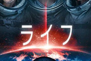 ジェイク・ギレンホール主演映画「ライフ」を最後まで見たけど…ラストが…