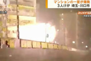 【埼玉】川口市、マンション爆発 ⇒「チャイナボカン」だったことが判明
