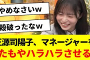 正源司陽子、マネージャーをまたもやハラハラさせるｗ【この世界は1ダフル・日向坂46・日向坂で会いましょう・日向坂ちゃんねる】