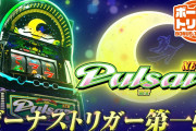 【新台】「LニューパルサーBT」のボーナス告知動画が公開！音が気持ちいい！