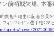 【悲報】大阪なおみさん、鬱病公表したせいでウィンブルドンまで欠場へ