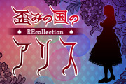 【話題】『歪みの国のアリス～リコレクション』が8月25日に発売決定！！携帯向けのノベル型ホラーアドベンチャーが復活