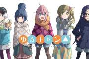 【急募】ゆるキャン△ブームが廃れた理由ｗｗｗｗwｗｗｗｗｗ