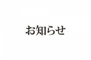 【Re:AcT】公式「2期生ワンマンライブに対する殺害予告･爆破予告の対応について」