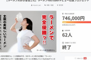 【悲報】ラーメンYouTuberやりたいとクラファンで70万集めた女、動画2つ投稿しただけで失踪