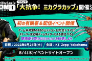 【朗報】『バディミッションBOND』初の有観客&配信イベント「バディミッション BOND 大抗争！ミカグラカップ」が9月24日に開催決定！！