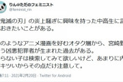 フェミニスト 「鬼滅の刃のようなｱﾆﾒ漫画を好むオタク層から宮崎勤という犯罪者が生まれた過去がある」[2/23]