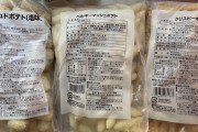 【画像】ミニストップの冷凍ポテト買ったったｗｗｗｗｗｗｗｗｗｗｗｗｗｗｗｗｗｗｗｗｗｗｗｗｗｗｗｗｗｗｗ