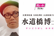 売名行為に終始する男　～　【スポニチ】水道橋博士、松井大阪市長の定例会見で質問試みるも、退去を迫られる　断ると会見は中止に