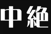 日本のどこかで毎日400件の中絶が起きている・・・　出生数が80万人を切りそうな日本で中絶15万件の衝撃