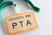 【教育】PTAに入ってない58％　保護者2000人に調査