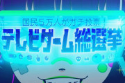 【速報】国民5万人がガチ投票『テレビゲーム総選挙』1位は「ゼルダの伝説 ブレスオブザワイルド」！！ 100位までの全タイトルが発表