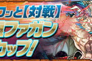 【パズドラ】実はファガン杯始まってるけどみんなやってる？高得点のコツは？