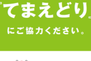 スーパー「”てまえどり”してください😡」ワイ「はえ～手前のほうが賞味期限早いんか…知らんかったわ」