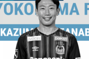 【横浜FC】サポーター「弱すぎて腹が立つ」
