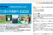 【緊急】Amazon、プライムデー記念で伝説のキャンペーン「Kindle Unlimitedが3ヶ月99円」を開催中