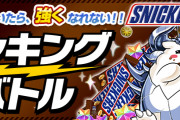 【パズバト】ランキングバトル「おなかがすいたら、強くなれない!!スニッカーズ®杯」開催決定！