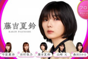 【速報】センターは藤吉夏鈴！！！櫻坂46 6thシングル『Start over！』フォーメーション発表！！！