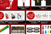 【SKE48】松井珠理奈卒業コンサートグッズ、ネット先行販売のお知らせ