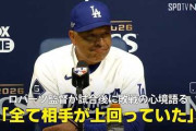 ドジャースのNLCSでの得点圏打率にMLBファン騒然！←「大谷がヘルメットを落とした三振は印象的」（海外の反応）