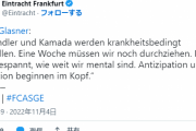 【悲報】フランク鎌田大地さん、病気で次節欠場決定してしまう…