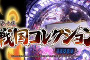 【新台】コナミ「P戦国コレクション」PV公開きたああああああああ　戦コレはいつの時代も最速！！