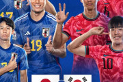 韓国の反応：U23日本代表が韓国に敗北！準々決勝の相手はカタールに「日本の9番が上手い」「日本にはヘディングが正解」【海外の反応】