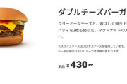 【悲報】ダブチ単品430円、チーズバーガー単品200円　←　これｗｗｗｗｗｗｗｗｗｗ