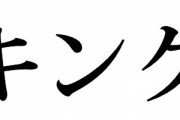 「キング」←何思い浮かべた？