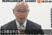 【速報】京都の事件、父親に逮捕状請求！！　ネット探偵民大勝利へ！！！