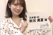 【乃木坂46】秋元真夏さん、8年前より仕上がってる！！！