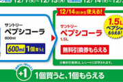 【ファミリーマート】600ミリペプシを買うと1.5リットルペプシがもらえるバグったキャンペーンを実施