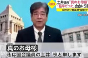 元国土交通副大臣・土井議員「韓鶴子は『真のお母様』。世界の混乱を統治できる方はお母様のみ」 →追及され安倍ちゃんのせいにする