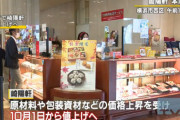 【食品】横浜名物「崎陽軒」も値上げへ　シウマイ弁当は40円増