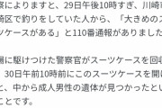 神奈川県警さん、多摩川のスーツケースを回収してから半日放置していた