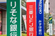 【超速報】みずほ銀行、ガチでヤバイ状態になってしまう・・・・・