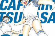 サッカー漫画は未だに「キャプテン翼」を越えられてないってマジ？