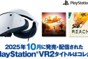 2025年10月に発売されたPS VR2タイトルを紹介 『Dreams of Another』や『Reach』など、合計8タイトルが登場！